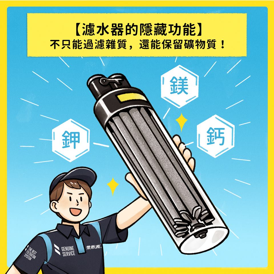 濾水器保留礦物質的隱藏性功能